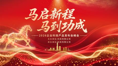 源文件下载【享设计】搜索编号：37670034763024335【马年科技发布会峰会红金桁架】