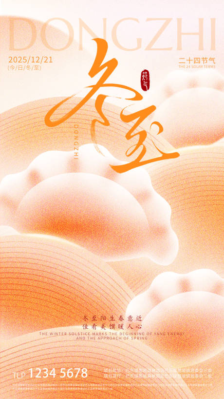 源文件下载【享设计】搜索编号：38730034645176348【冬至节气海报】