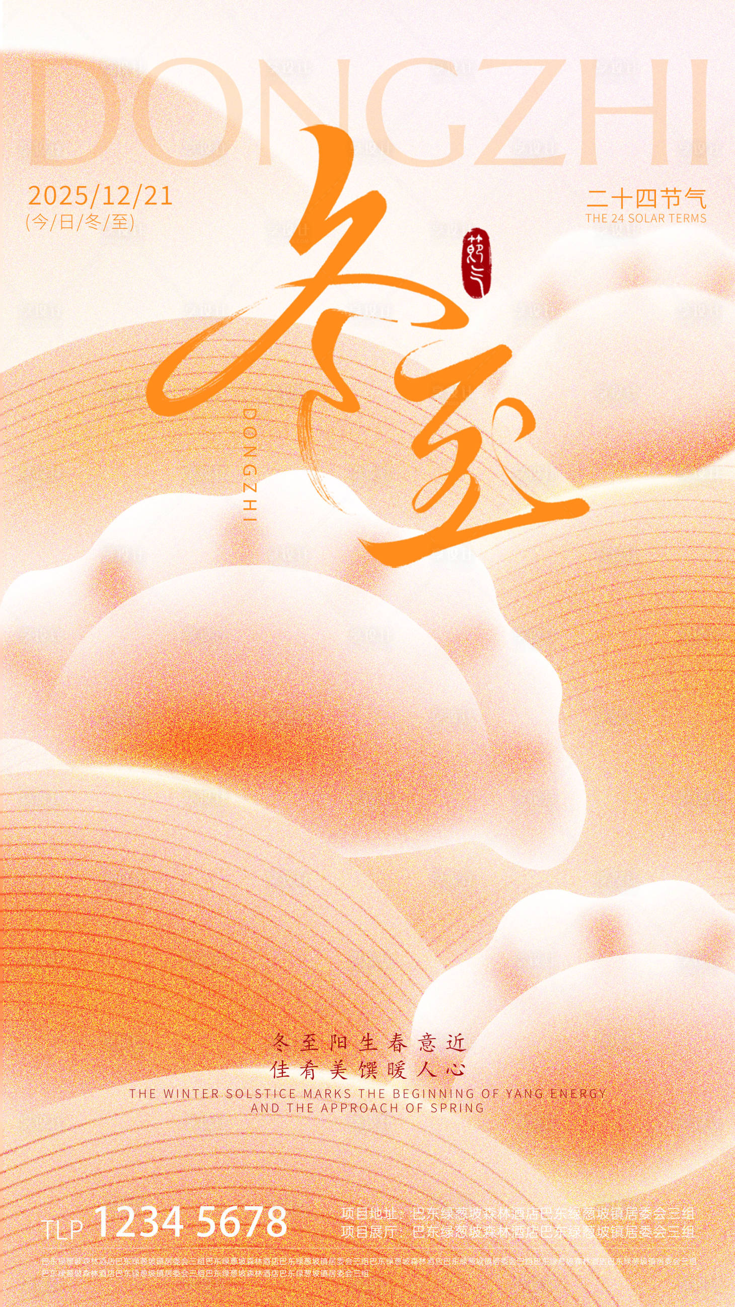 源文件下载【享设计】搜索编号：38730034645176348【冬至节气海报】