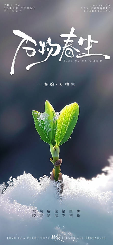 源文件下载【享设计】搜索编号：95030034781874268【白绿清新万物春生立春节气海报】
