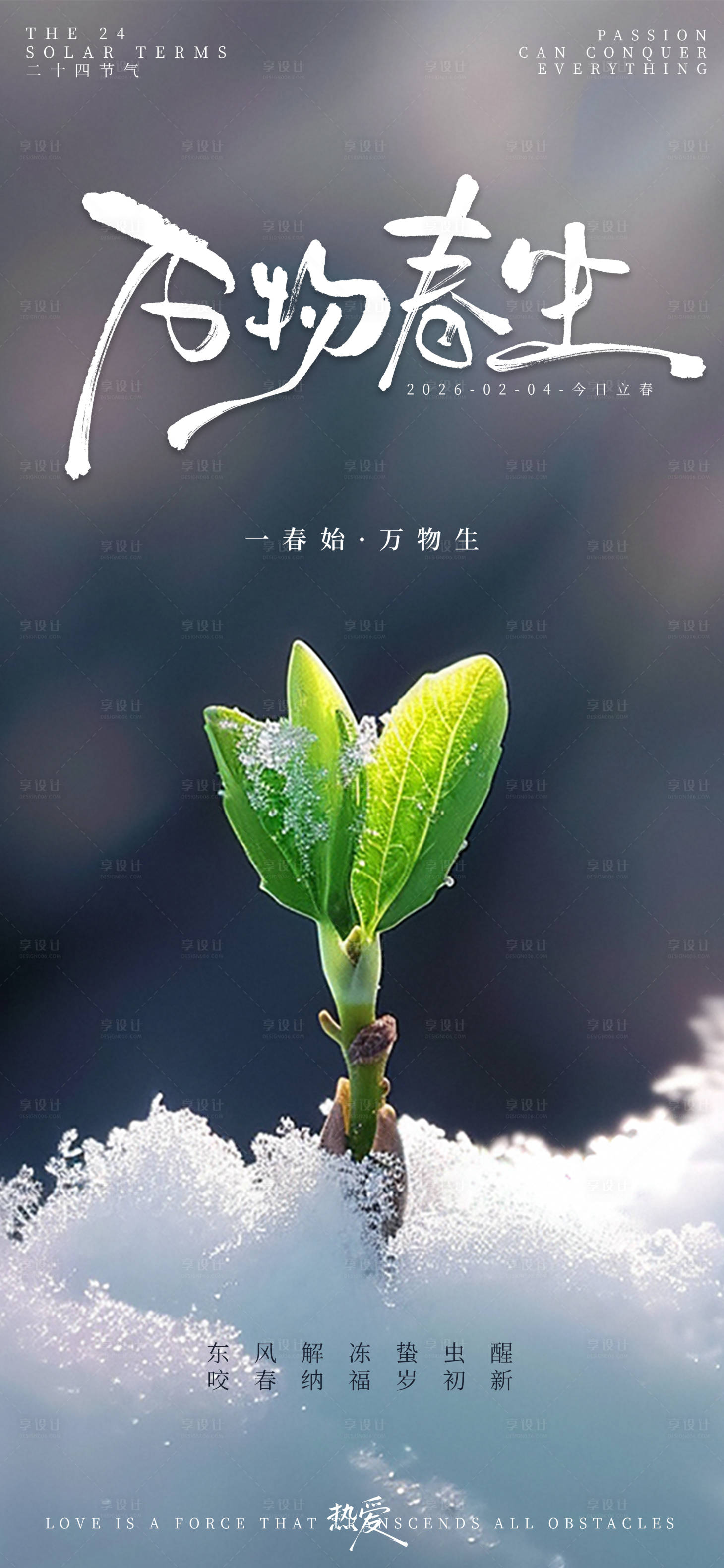 源文件下载【享设计】搜索编号：95030034781874268【白绿清新万物春生立春节气海报】