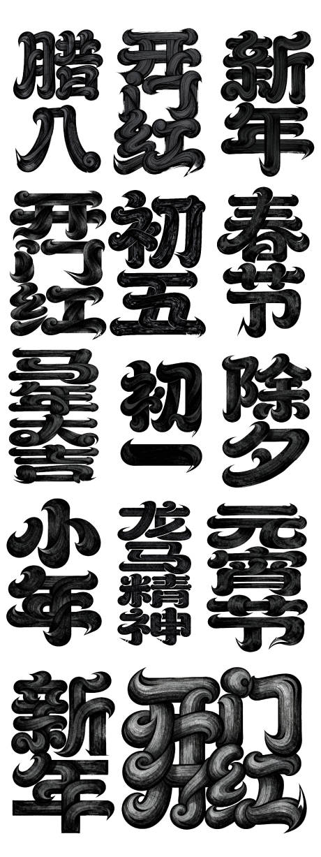 源文件下载【享设计】搜索编号：25740034721222155【春节年俗字体设计】