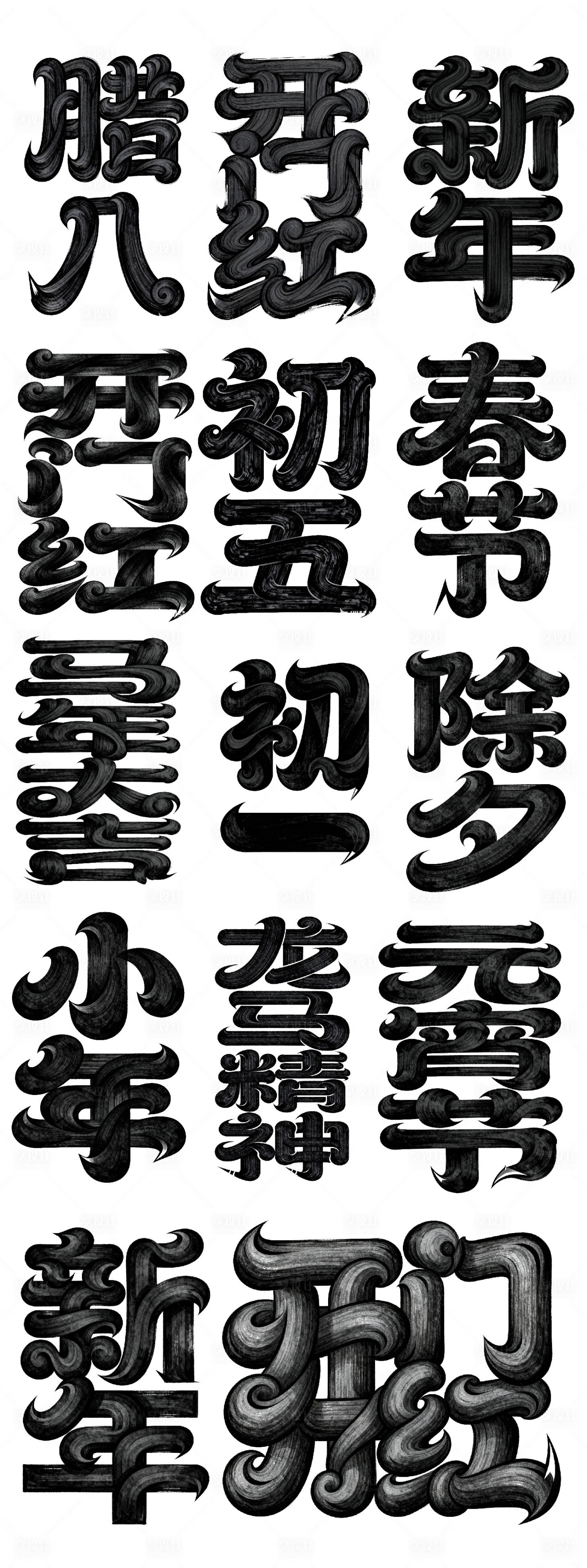 源文件下载【享设计】搜索编号：25740034721222155【春节年俗字体设计】