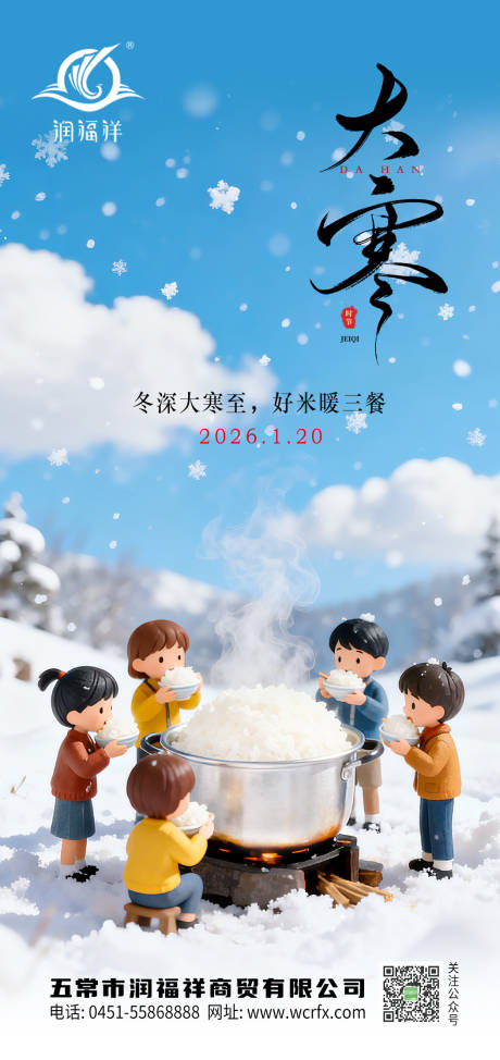 源文件下载【享设计】搜索编号：87550034758106835【农业大寒节气海报】