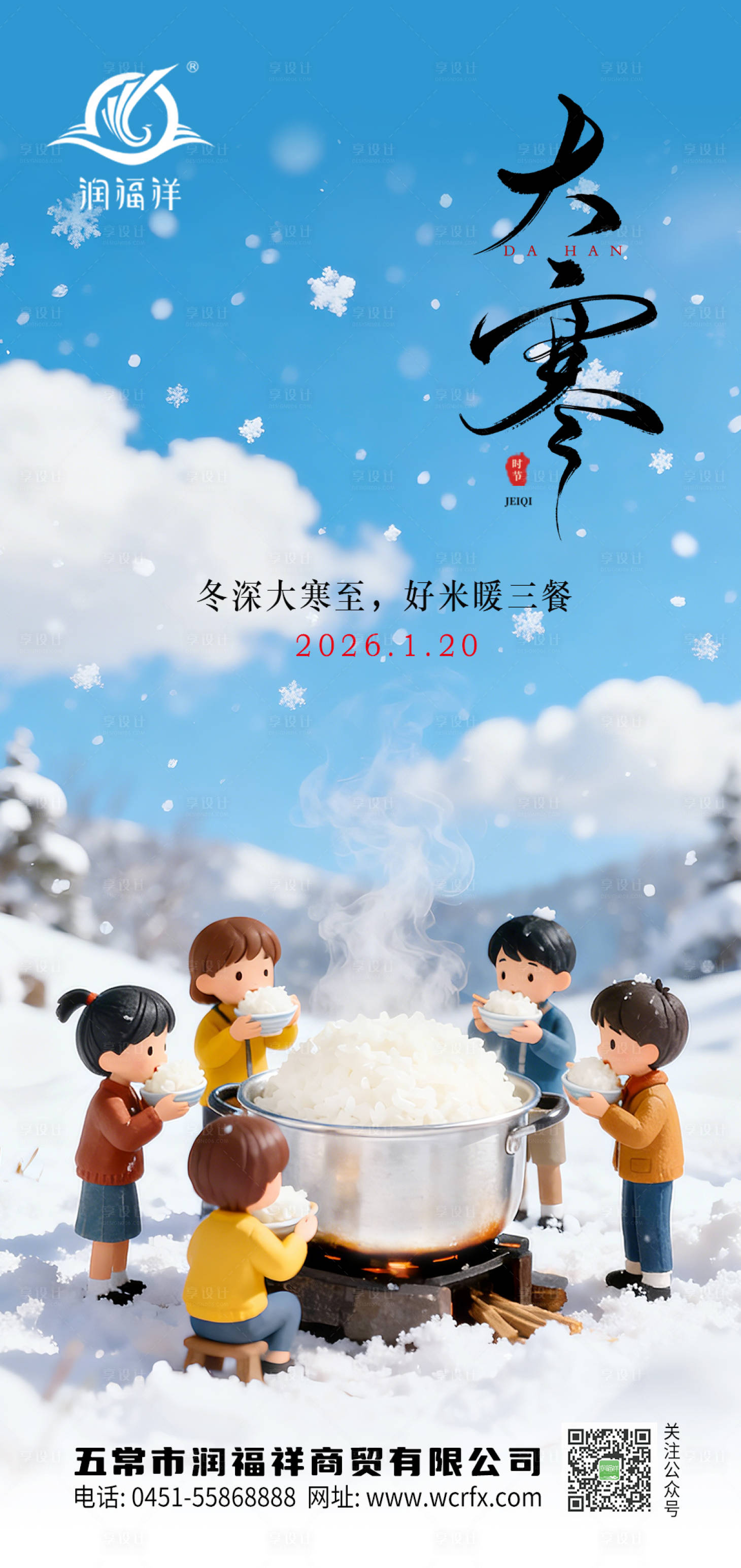 源文件下载【享设计】搜索编号：87550034758106835【农业大寒节气海报】