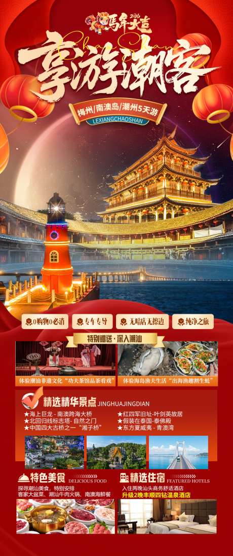 源文件下载【享设计】搜索编号：49040034702634734【潮汕旅游海报】