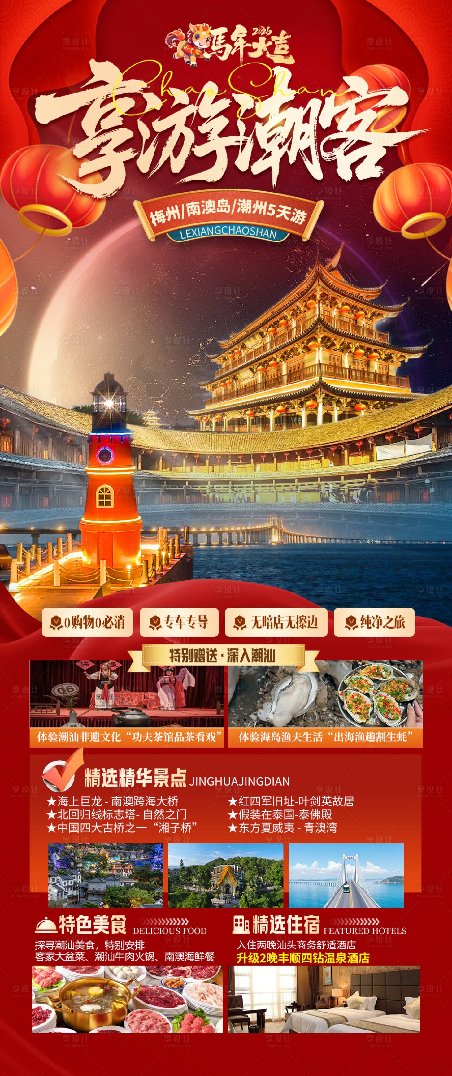 源文件下载【享设计】搜索编号：49040034702634734【潮汕旅游海报】
