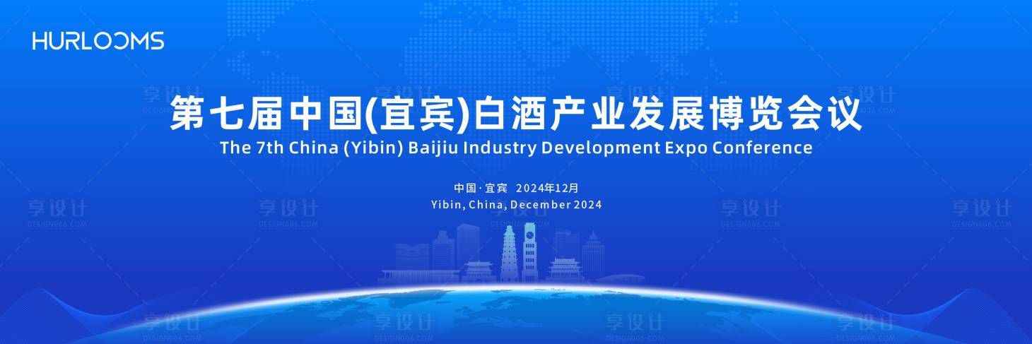 源文件下载【享设计】搜索编号：46550034541739149【白酒产业发展博览会议主视觉活动展板】