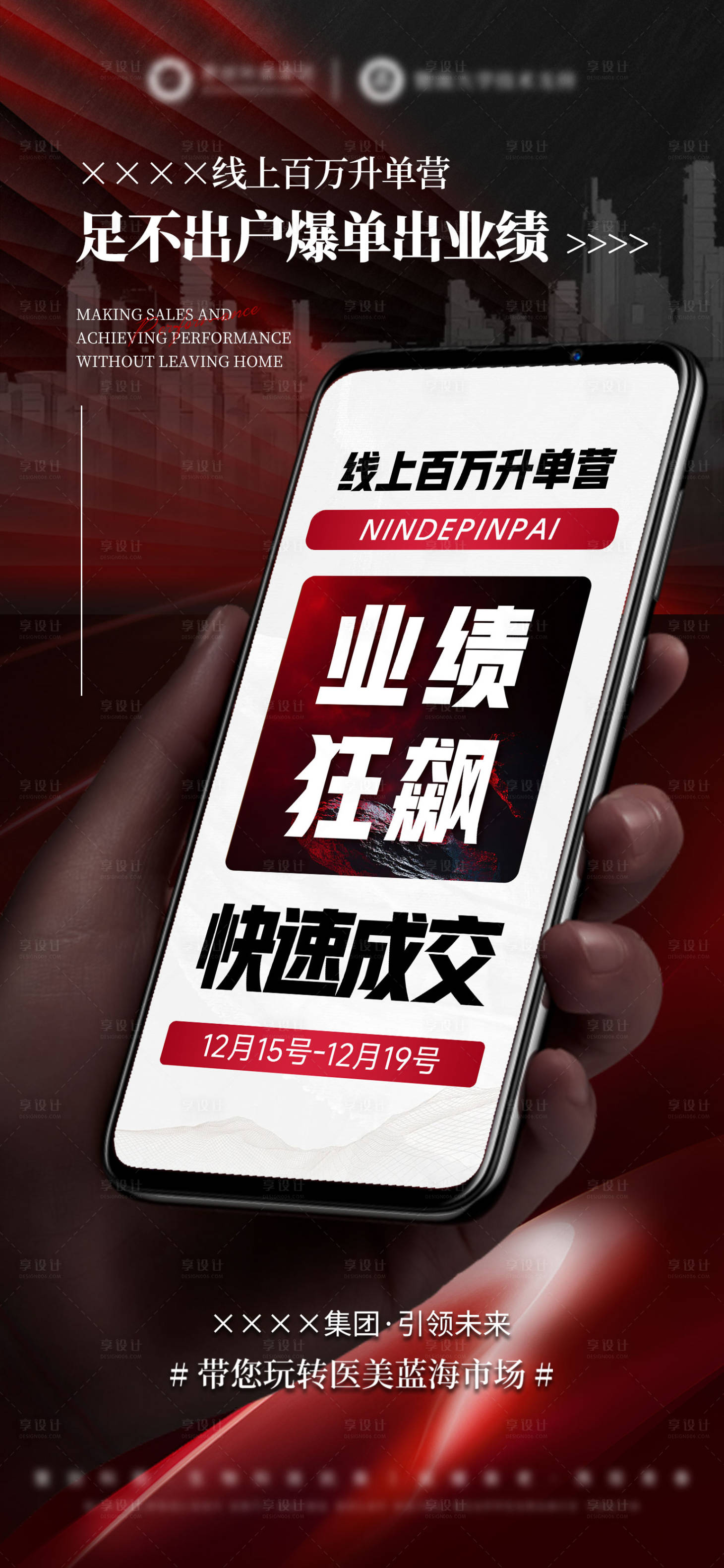 源文件下载【享设计】搜索编号：36070034389012629【医美业绩狂飙大字报海报】