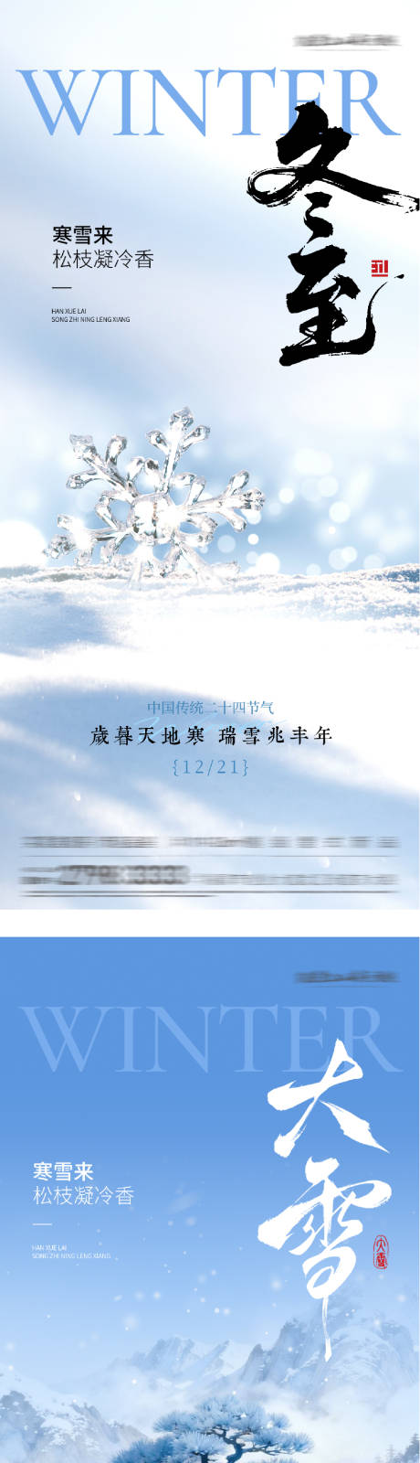 源文件下载【享设计】搜索编号：67930034310994409【地产大雪冬至插画海报】