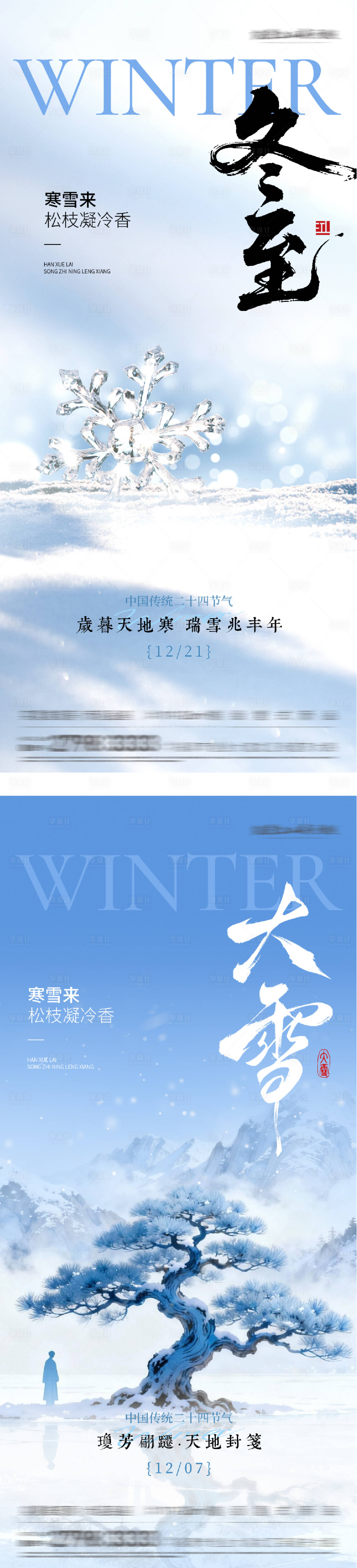 源文件下载【享设计】搜索编号：67930034310994409【地产大雪冬至插画海报】