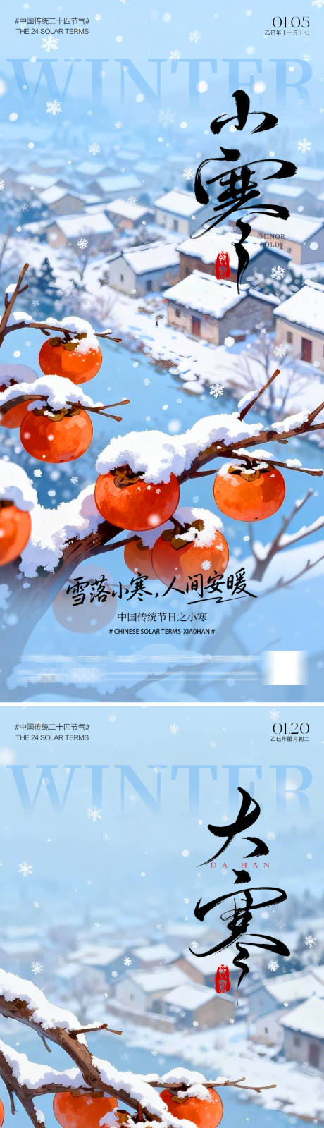 源文件下载【享设计】搜索编号：59490034743651765【大寒小寒海报】