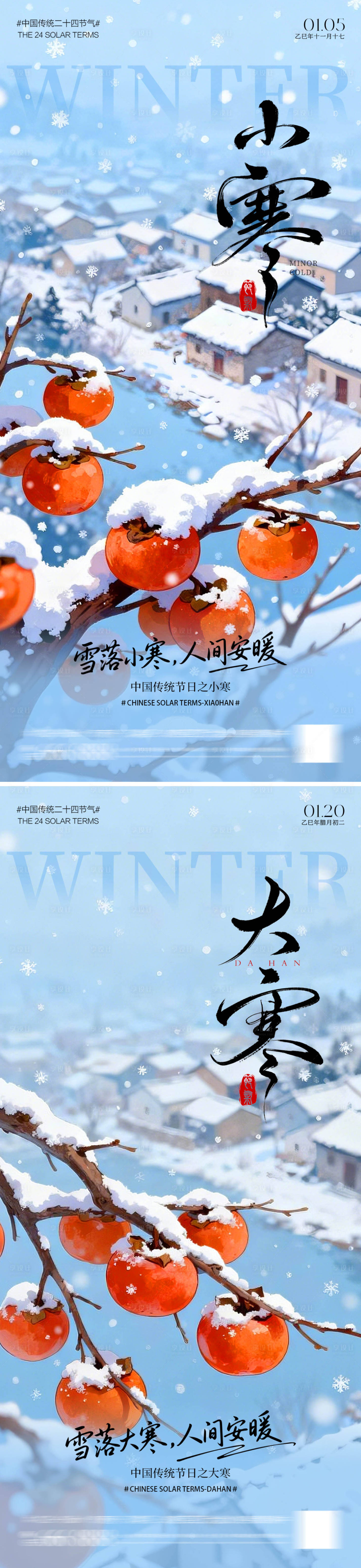 源文件下载【享设计】搜索编号：59490034743651765【大寒小寒海报】