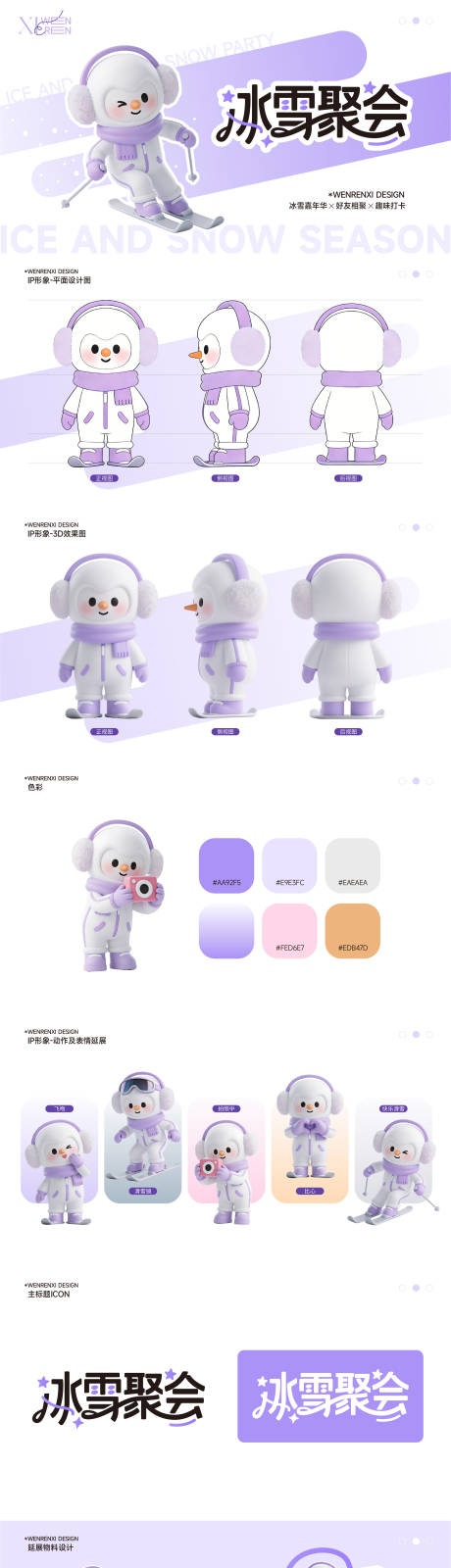 源文件下载【享设计】搜索编号：34470034625938694【雪人滑雪IP形象设计冰雪聚会】