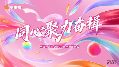 源文件下载【享设计】搜索编号：46260034735539725【粉色梦幻多巴胺2026年会主KV设计】