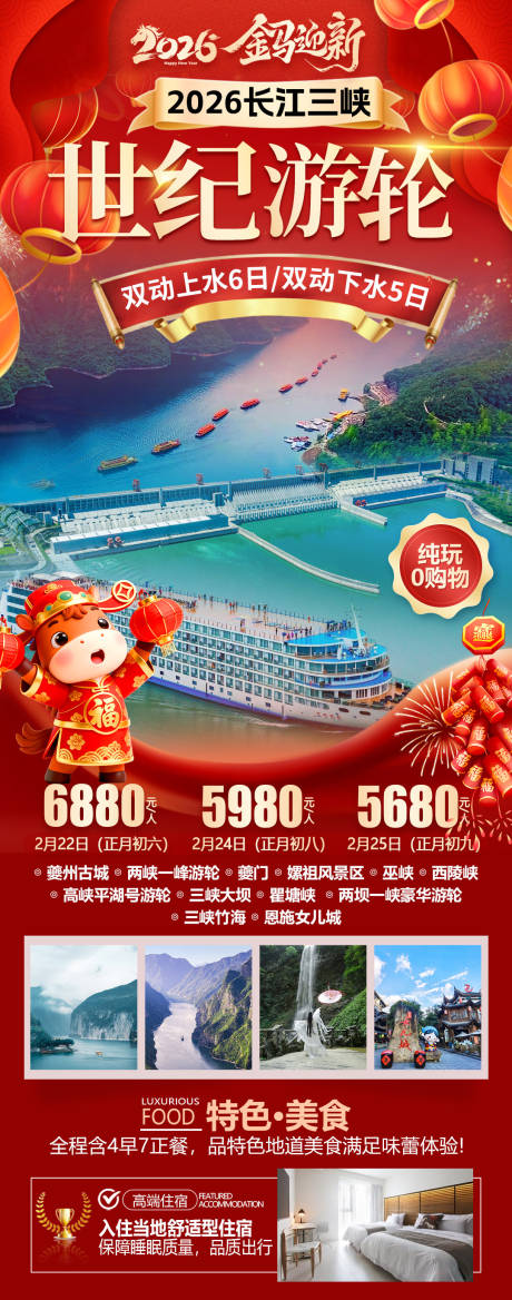 源文件下载【享设计】搜索编号：22750034752119272【2026马年长江三峡游轮旅游长图】
