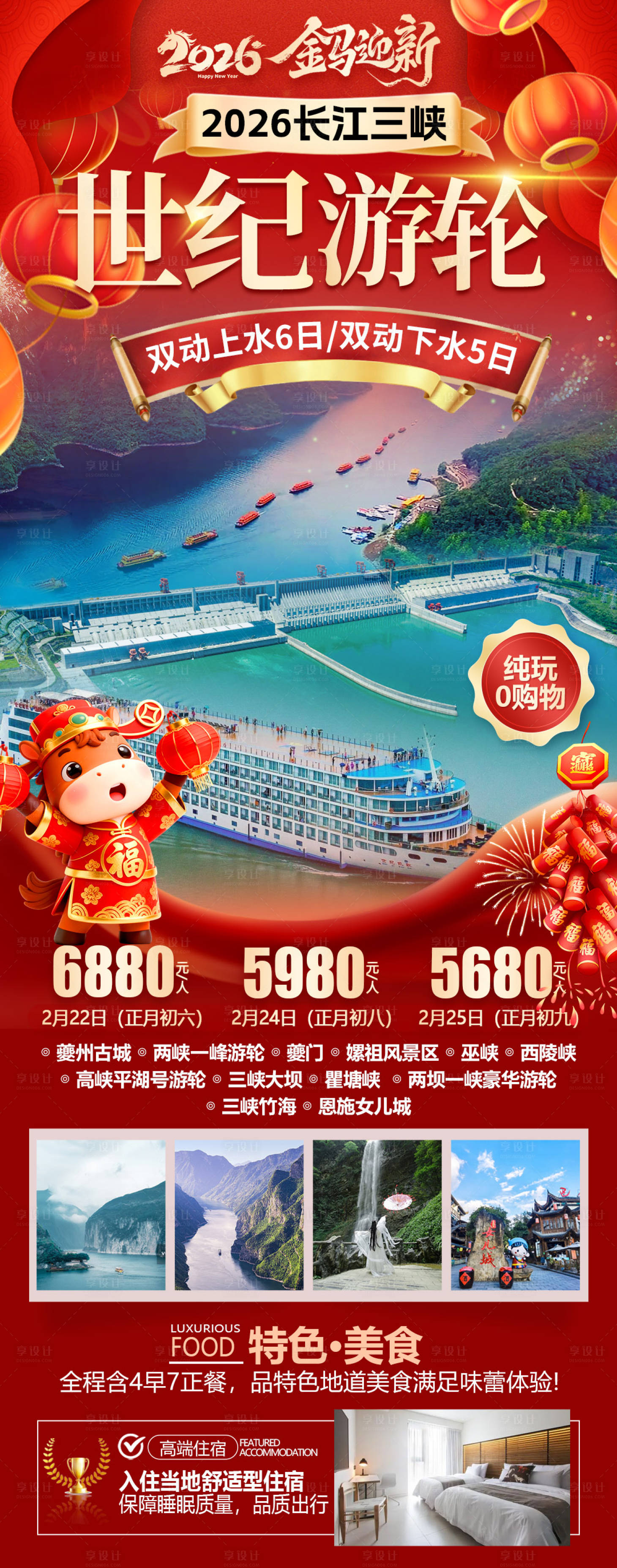 源文件下载【享设计】搜索编号：22750034752119272【2026马年长江三峡游轮旅游长图】