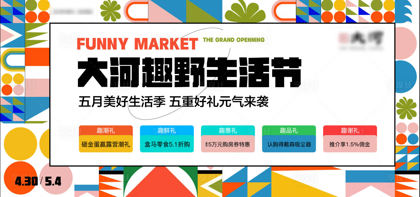 源文件下载【享设计】搜索编号：13350034709685844【地产生活节五重礼孟菲斯主画面】