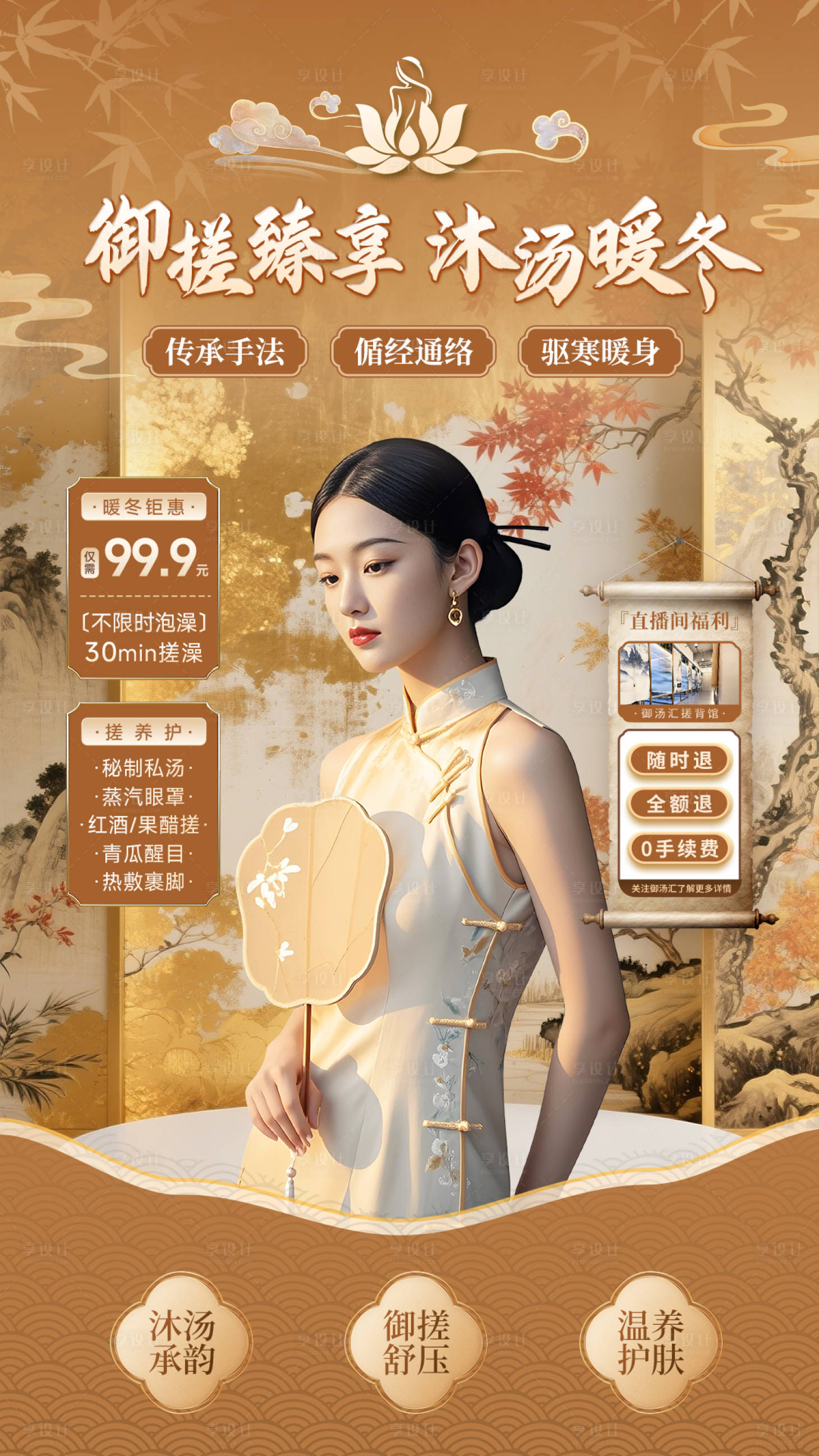 源文件下载【享设计】搜索编号：99780034607122034【御搓养生按摩私汤泡浴直播间贴片】