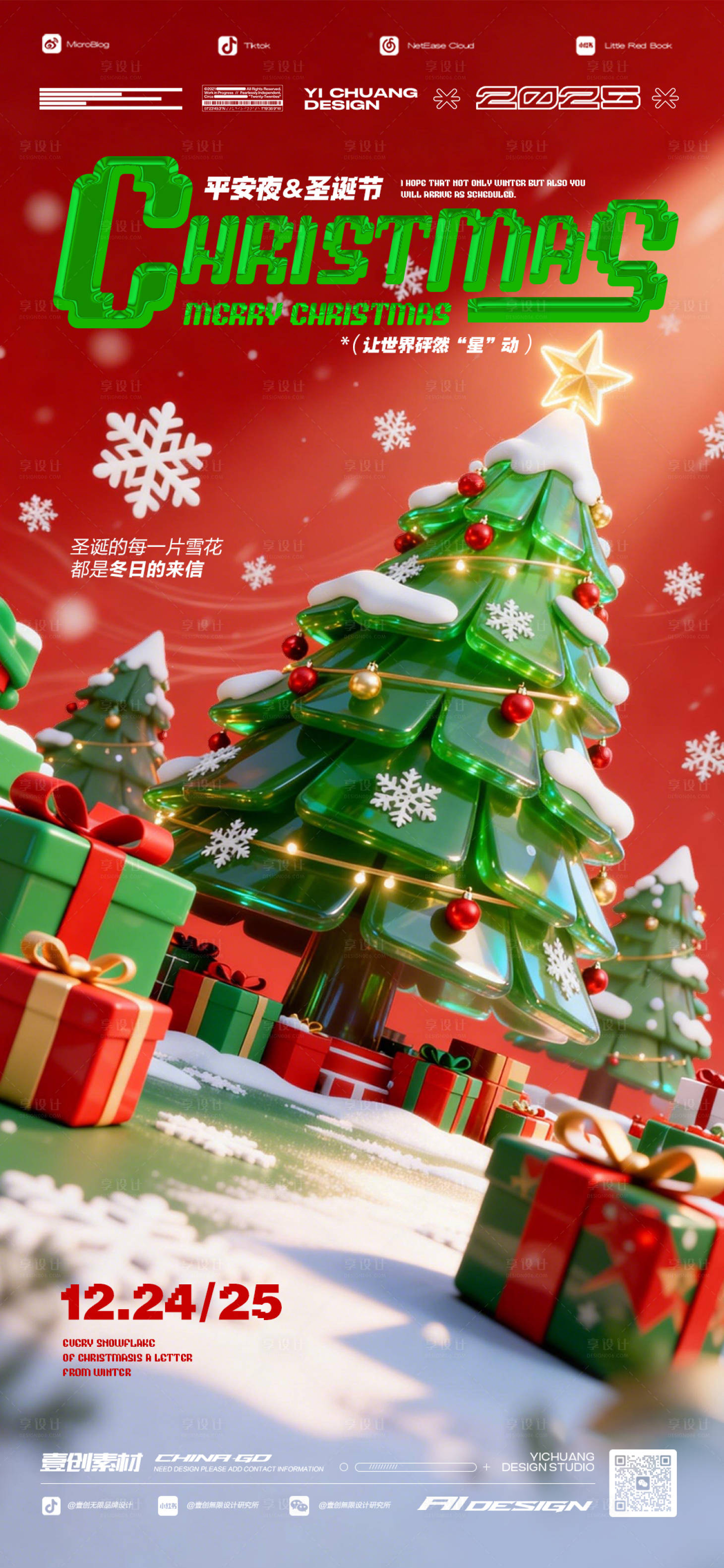 源文件下载【享设计】搜索编号：90850034574376077【圣诞节平安夜派对】