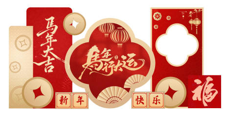 源文件下載【享設(shè)計(jì)】搜索編號(hào)：85690034476005940【新年快樂美陳拍照打卡中式馬年大吉】