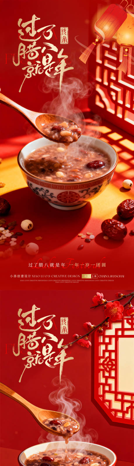 源文件下載【享設計】搜索編號：39400034536839515【臘八節海報】