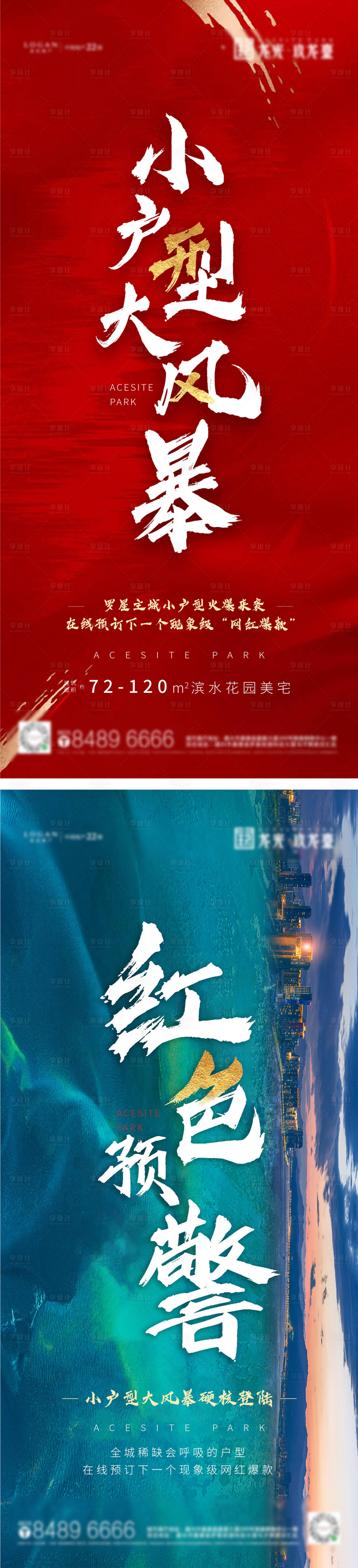 源文件下载【享设计】搜索编号：22260034676078518【户型火爆来袭热销大字系列海报】