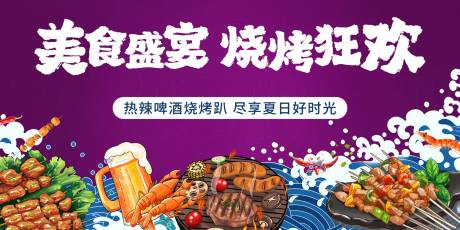 源文件下载【享设计】搜索编号：19430034398359877【美食盛宴烧烤狂欢背景板】