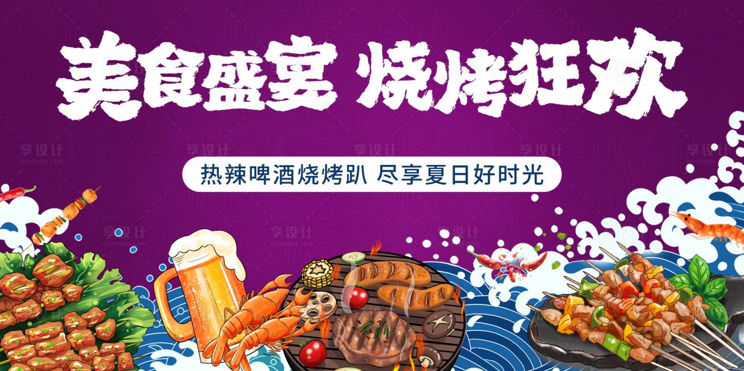源文件下载【享设计】搜索编号：19430034398359877【美食盛宴烧烤狂欢背景板】