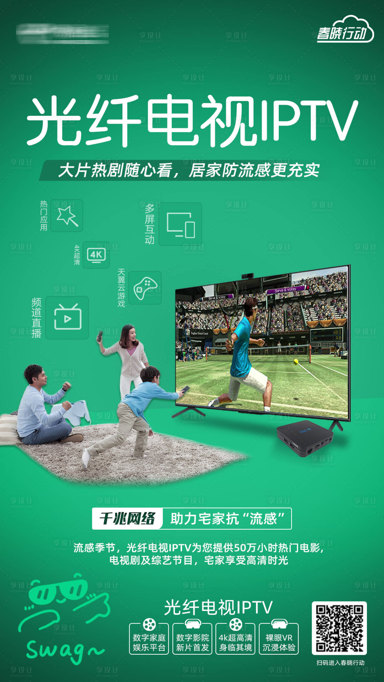 源文件下载【享设计】搜索编号：52560034554111505【光纤电视IPTV手机海报】