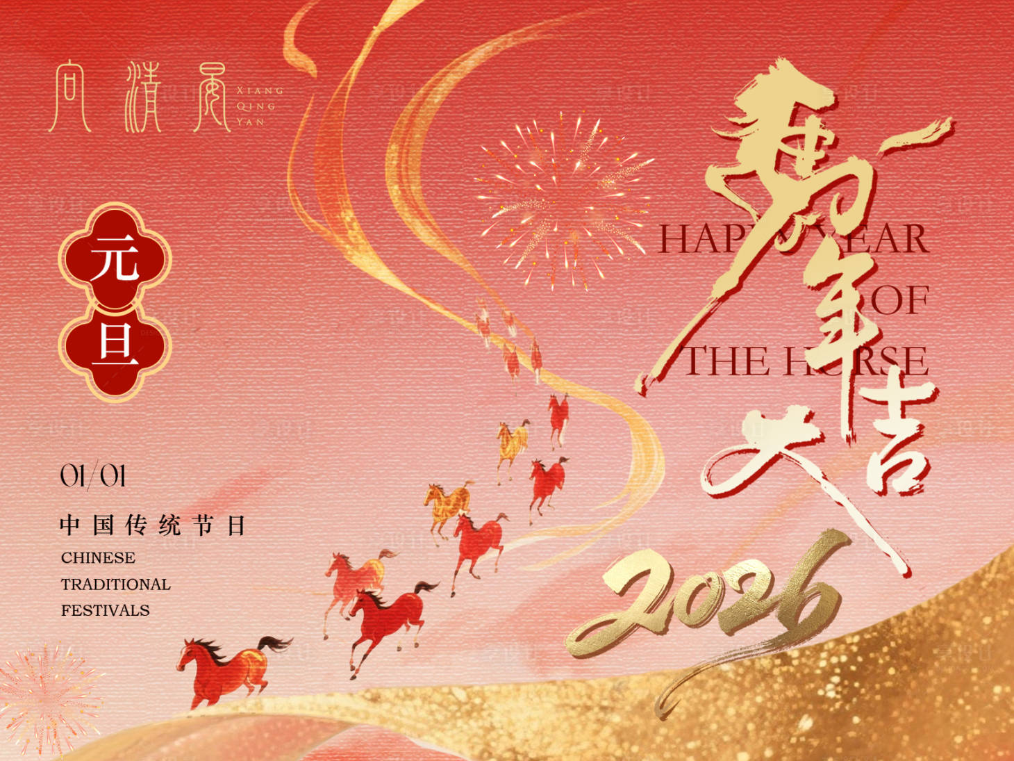 源文件下载【享设计】搜索编号：38730034799798684【马年元旦背景板】