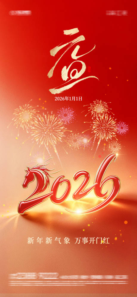 源文件下载【享设计】搜索编号：84950034716219027【2026元旦海报】