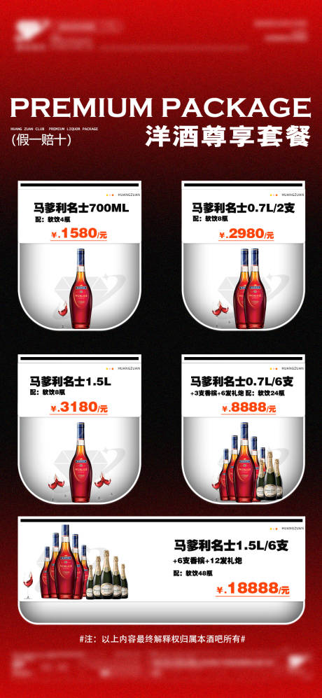 源文件下载【享设计】搜索编号：15640034418525347【洋酒酒水套餐】