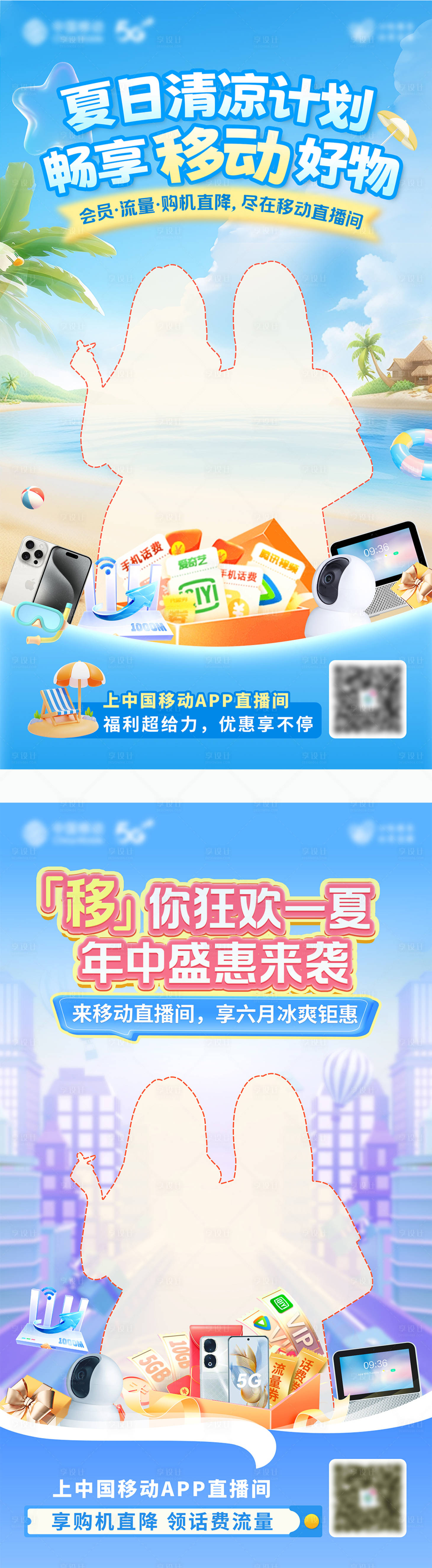 源文件下载【享设计】搜索编号：74510034435136321【夏季清凉直播海报】