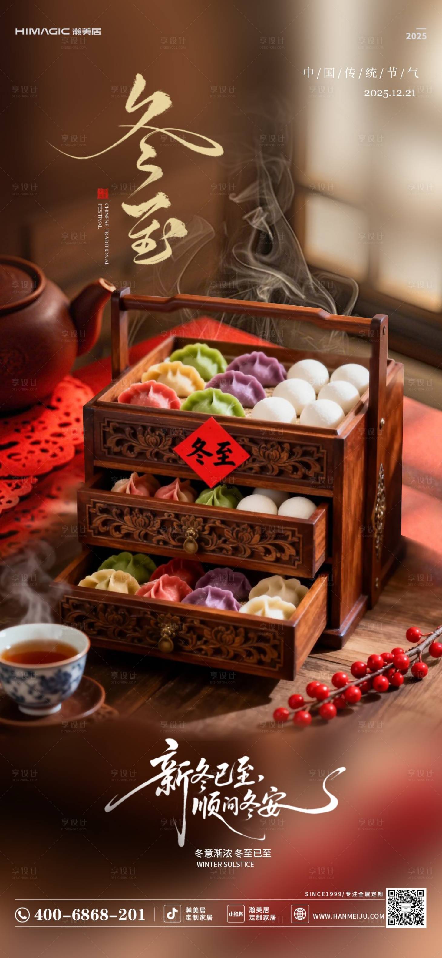 源文件下载【享设计】搜索编号：87260034615168289【冬至】