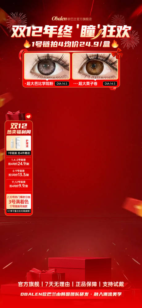 源文件下载【享设计】搜索编号：96970034394447923【美瞳美妆双12大促狂欢直播贴片】