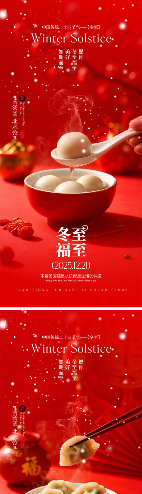 源文件下載【享設計】搜索編號：92780034314408232【冬至節氣宣傳海報】