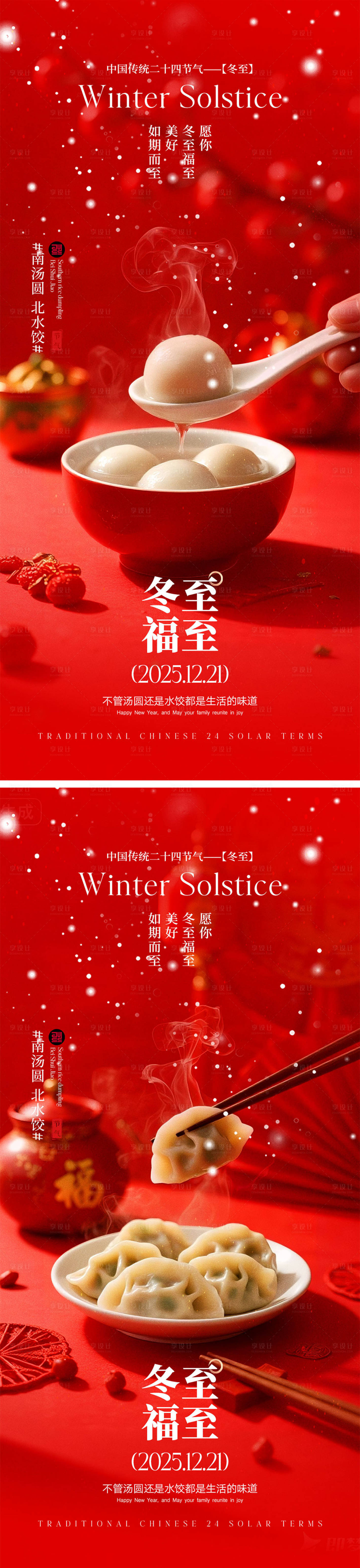 源文件下载【享设计】搜索编号：92780034314408232【冬至节气宣传海报】