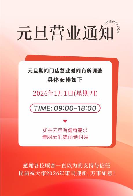源文件下载【享设计】搜索编号：51430034786166665【元旦营业通知】