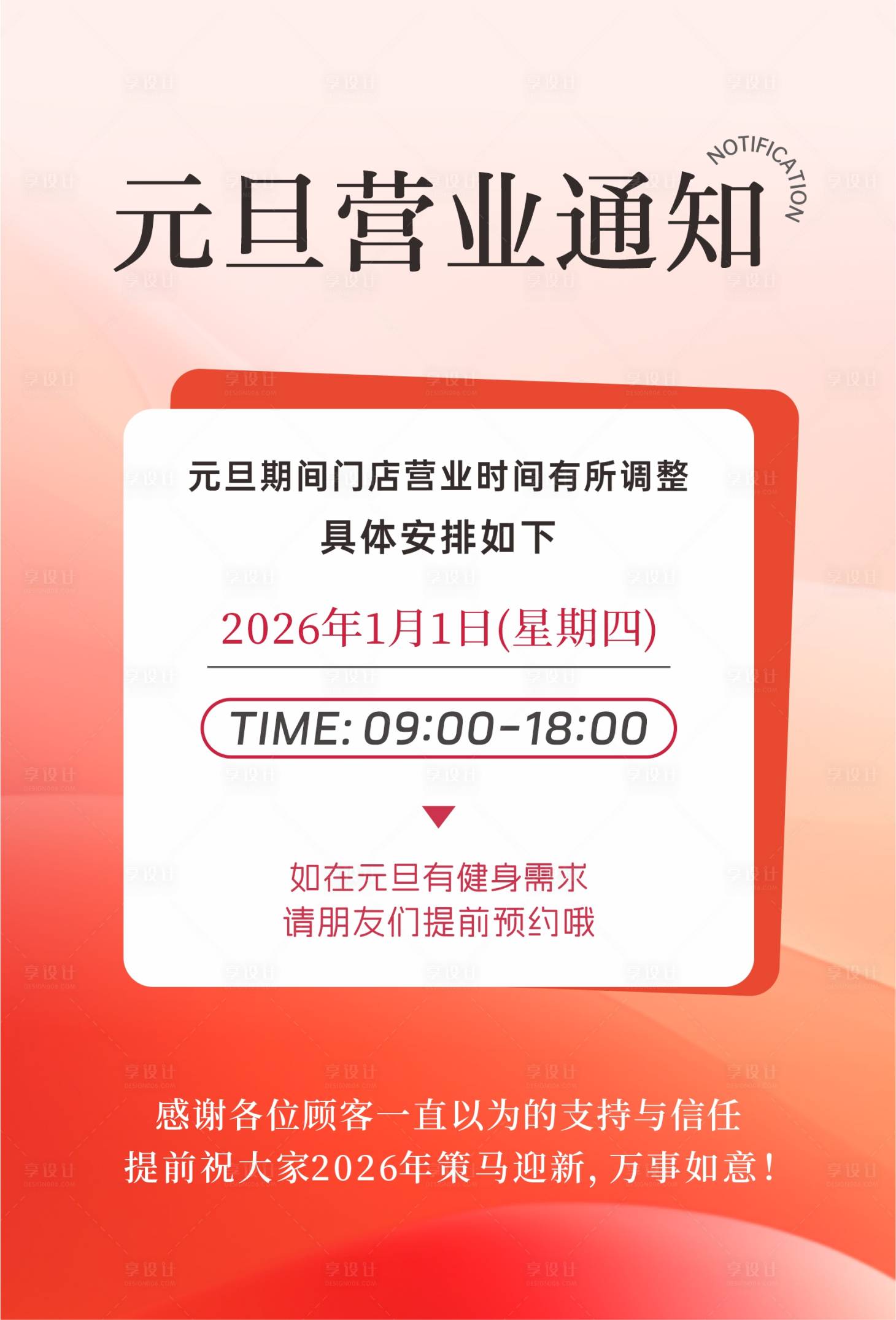 源文件下载【享设计】搜索编号：51430034786166665【元旦营业通知】