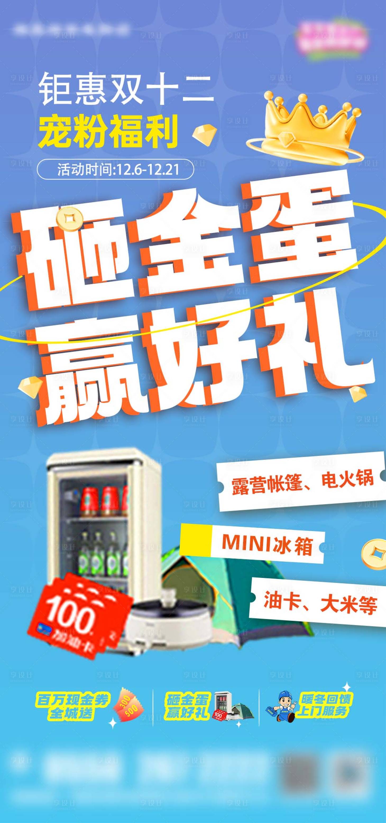 源文件下载【享设计】搜索编号：60800034377868302【砸金蛋活动利益点海报】