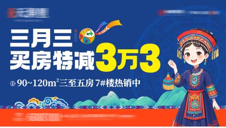源文件下载【享设计】搜索编号：23440034295406461【地产广西项目三月三买房优惠背景板】