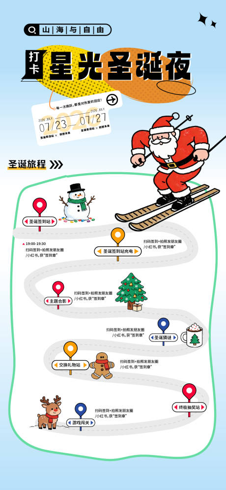 源文件下载【享设计】搜索编号：84510034616943810【星光圣诞夜活动流程海报】