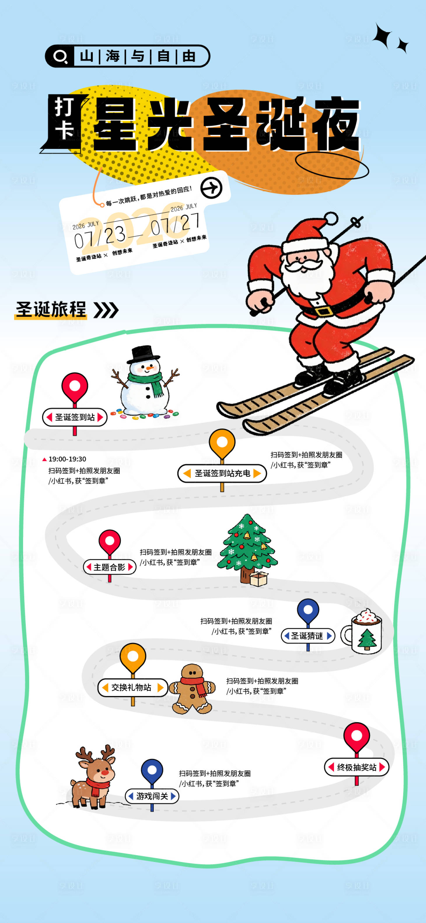 源文件下载【享设计】搜索编号：84510034616943810【星光圣诞夜活动流程海报】