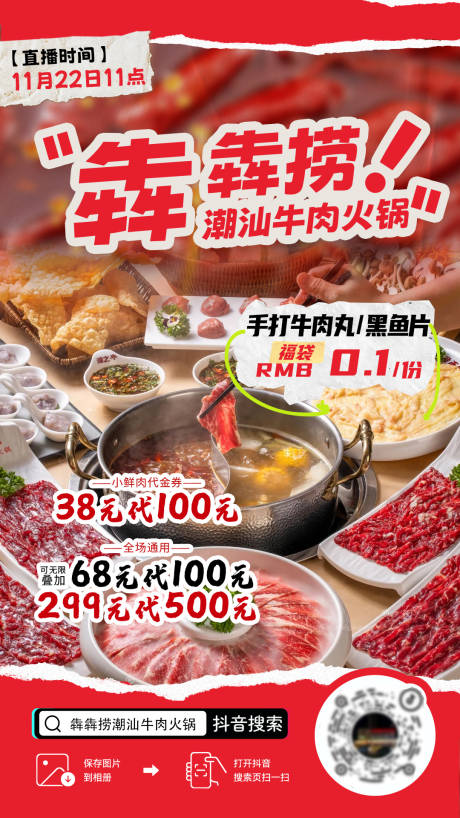 源文件下载【享设计】搜索编号：24260034463462663【潮汕牛肉火锅直播海报】