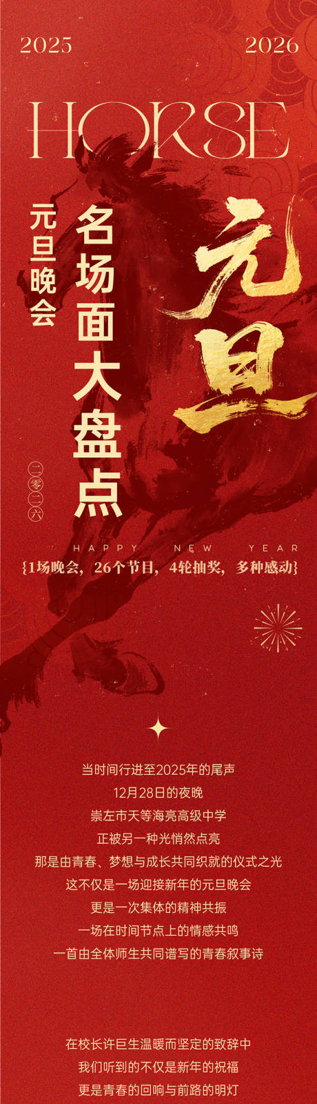 源文件下载【享设计】搜索编号：74510034782965045【元旦晚会名场面盘点高级长图 】