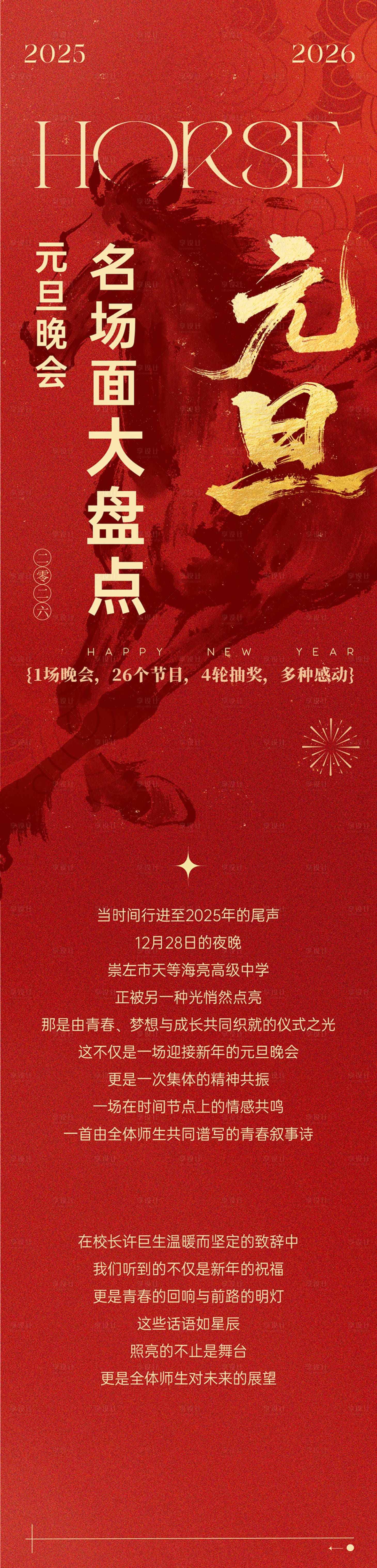 源文件下载【享设计】搜索编号：74510034782965045【元旦晚会名场面盘点高级长图 】