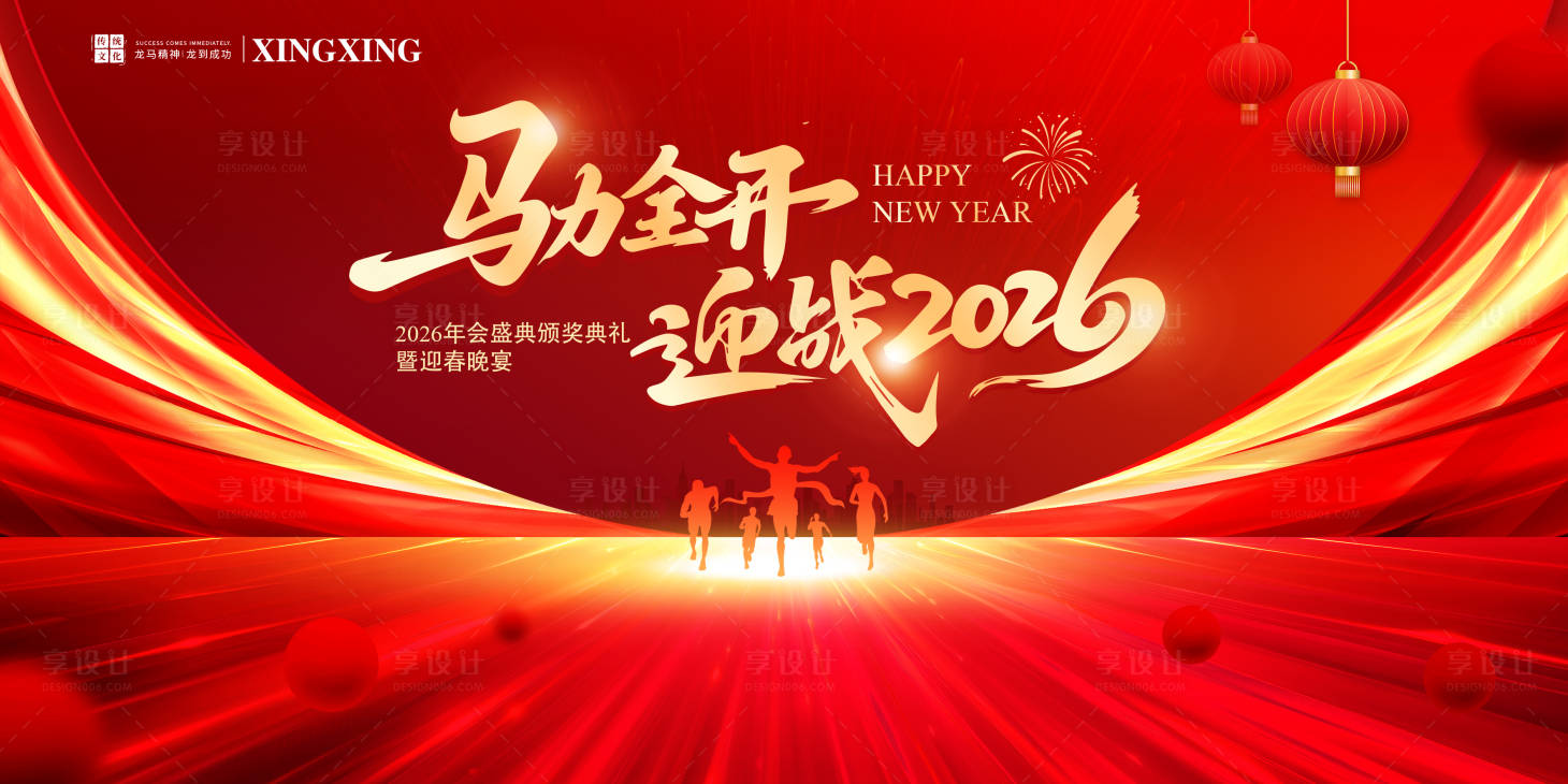 源文件下载【享设计】搜索编号：73370034592338042【新年年会背景板】