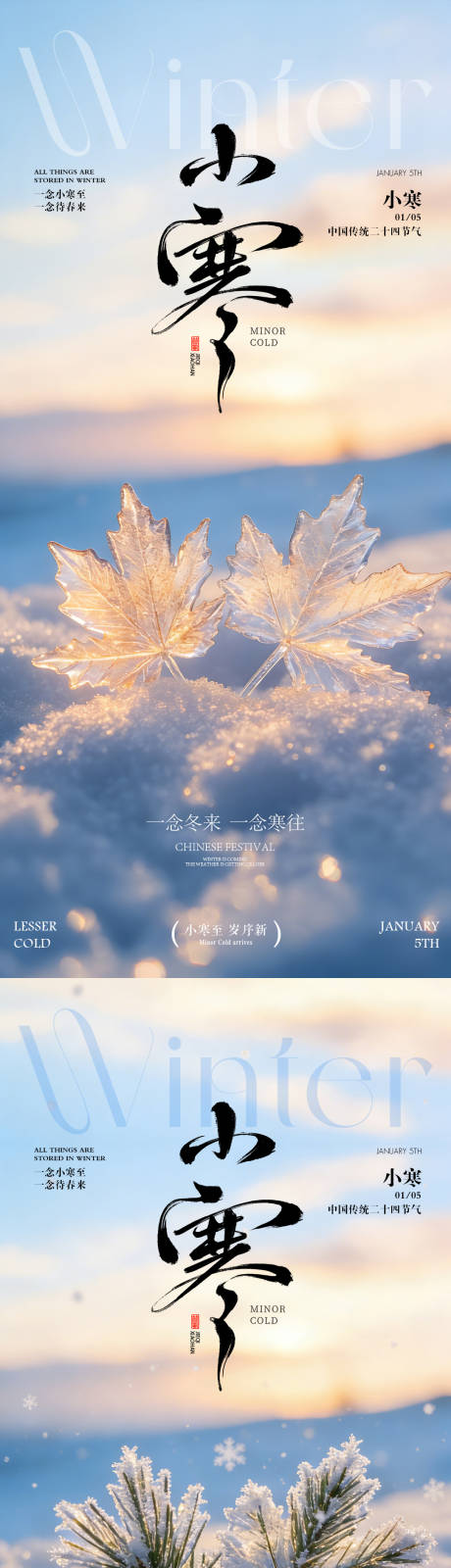 源文件下载【享设计】搜索编号：47260034573362625【小寒雪花枫叶系列海报】