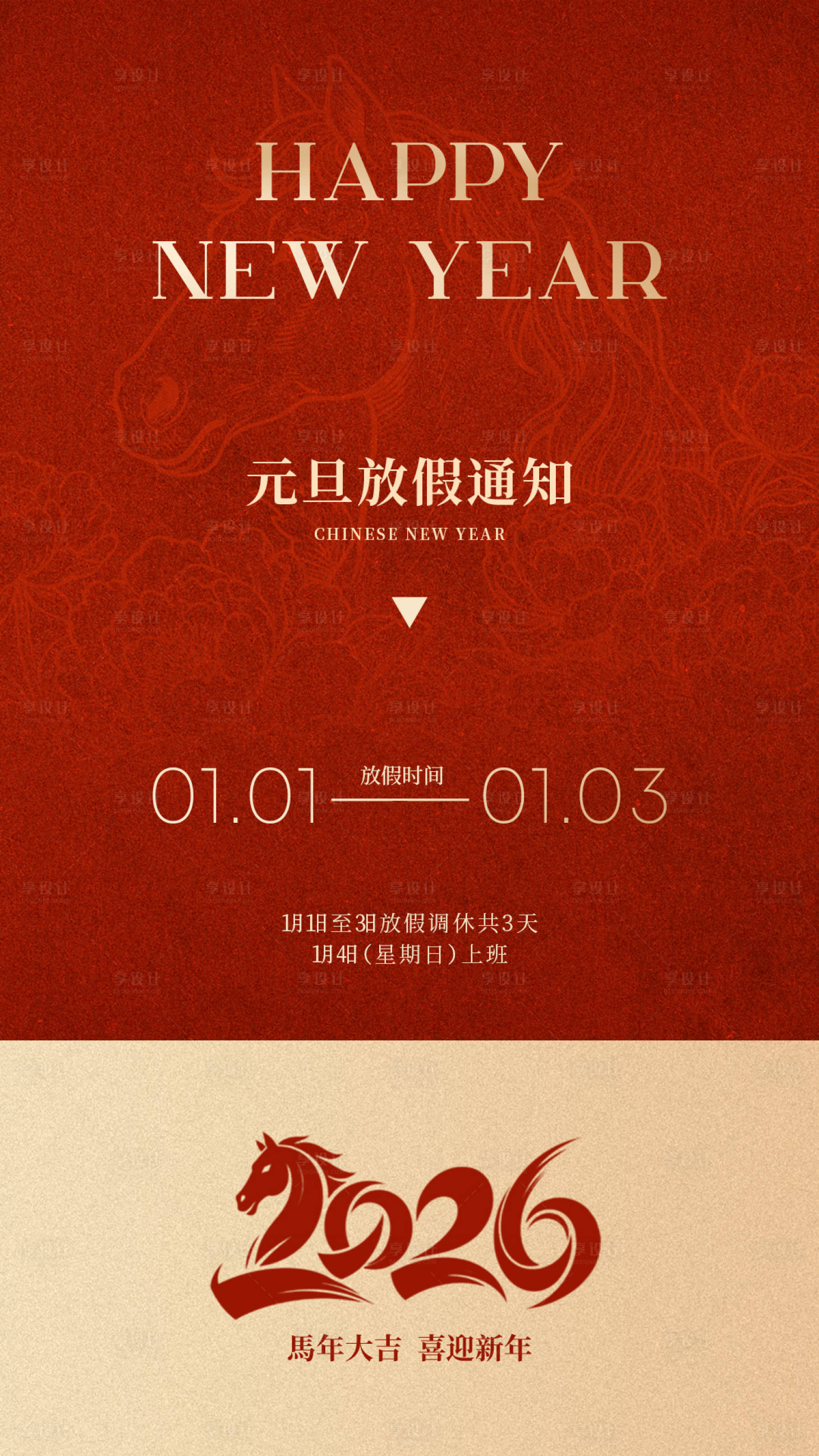 源文件下载【享设计】搜索编号：74850034718295769【元旦新年放假通知海报】